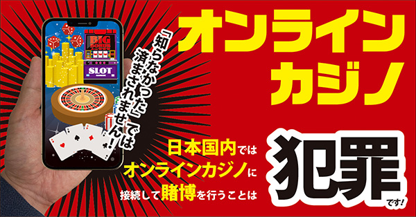 オンラインカジノ犯罪です！