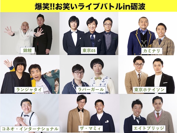 爆笑!!お笑いライブバトルin砺波