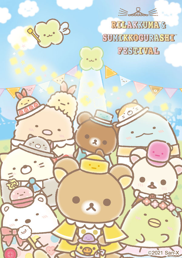 リラックマ&すみっコぐらしフェスティバル