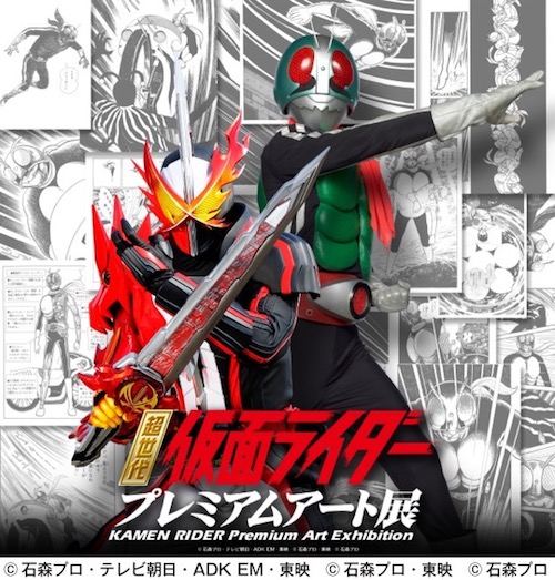 超世代 仮面ライダープレミアムアート展