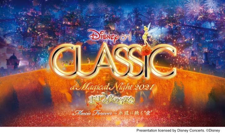 ディズニー・オン・クラシック