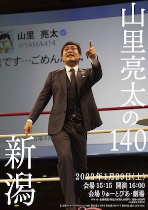 山里亮太の140 新潟公演