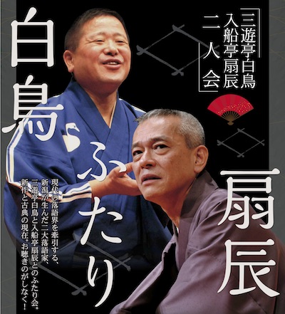 三遊亭白鳥・入船亭扇辰 二人会