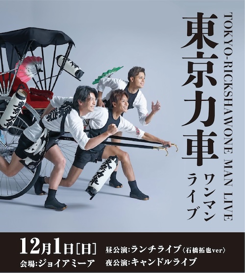 東京力車【13:00公演】