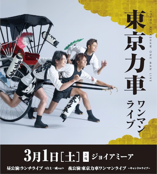 東京力車【13:00公演】