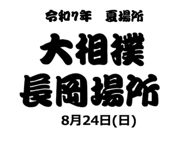 令和7年 夏巡業 大相撲長岡場所