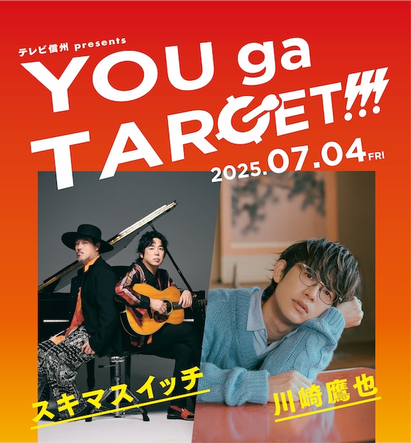 テレビ信州 presents 『YOU ga TARGET!!!』