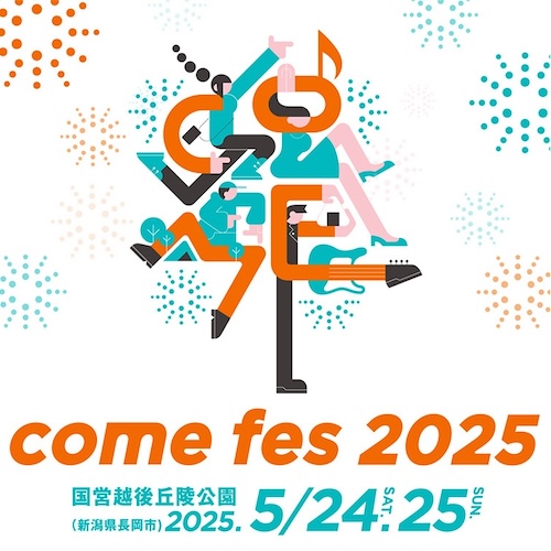 ながおか 米百俵フェス ~花火と食と音楽と~ 2025
