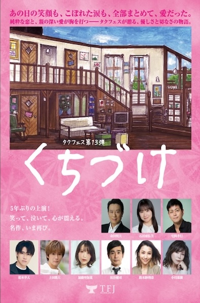 タクフェス第13弾 『くちづけ』
