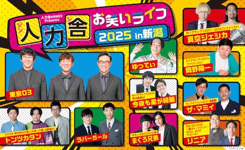 人力舎ANNEX Presents 人力舎お笑いライブ2025 in 新潟