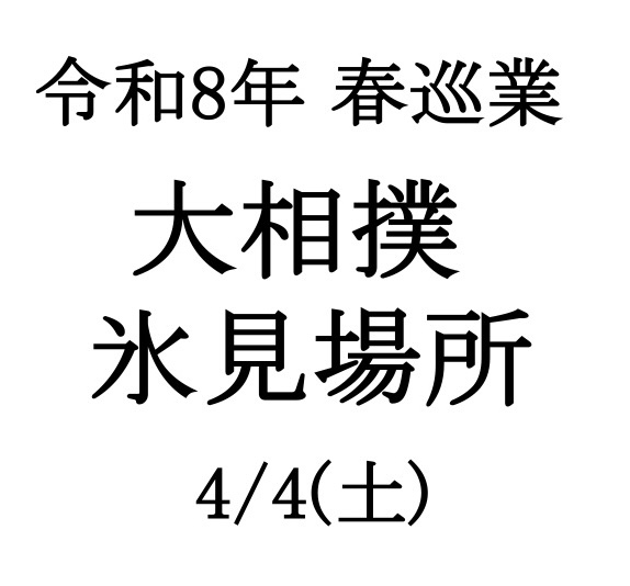 令和8年 春巡業 大相撲氷見場所