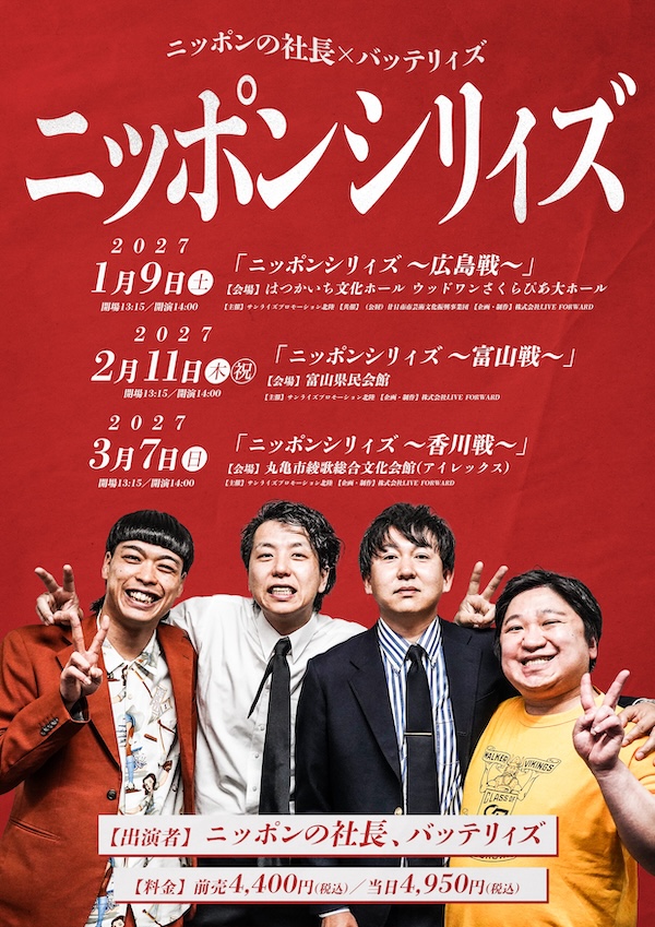 ニッポンの社⻑ × バッテリィズ